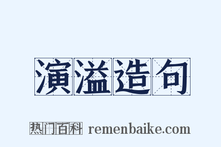 演溢造句是什么意思的图片